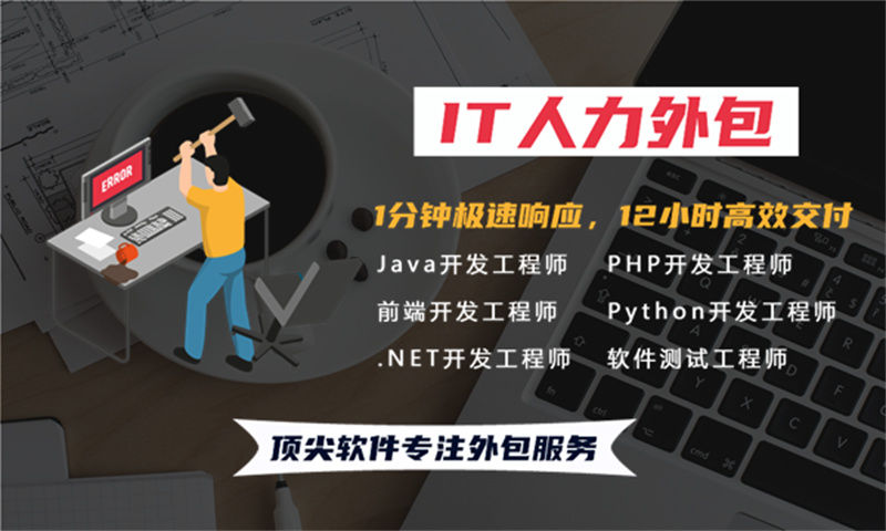 .NET程序员IT人力外包服务为企业带来全新发展动力