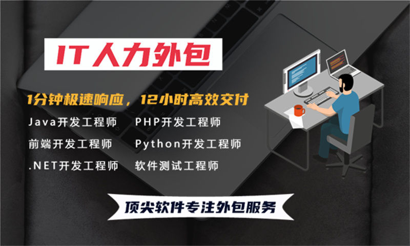 解决招聘难题和成本压力的利器——选择专业的IT人力外包服务