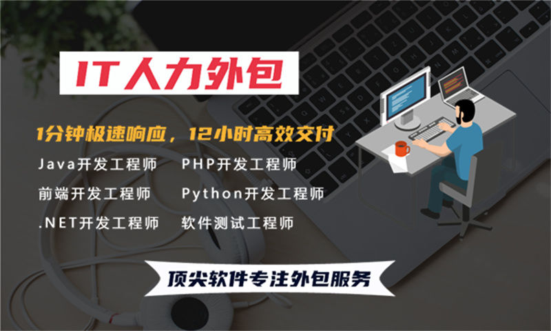 如何有效解决招聘.NET程序员的难题？选择专业的IT人力外包服务才是王道