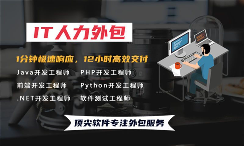 泉州专业提供IT人力外包服务解决方案 解决供应链管理系统开发难题