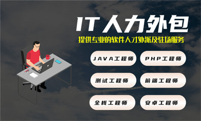 解决佛山企业的难题：选择专业的企业级IT人员派遣服务