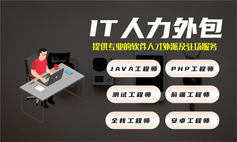 如何通过架构师IT人力外包服务解决企业发展中的技术难题