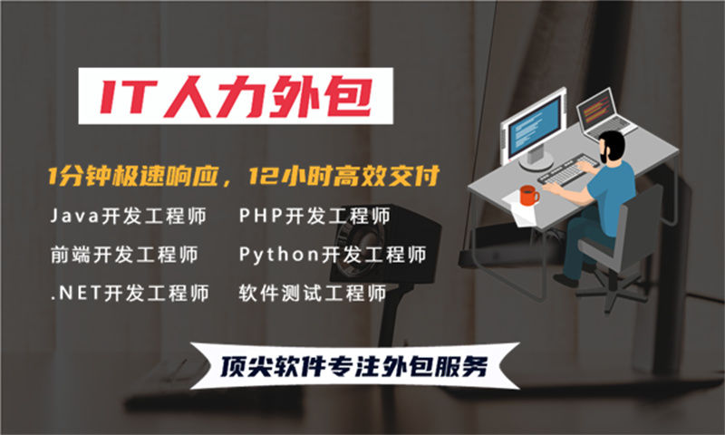 解决佛山企业招聘难题 UX设计师IT人力外包服务助您快速应对挑战