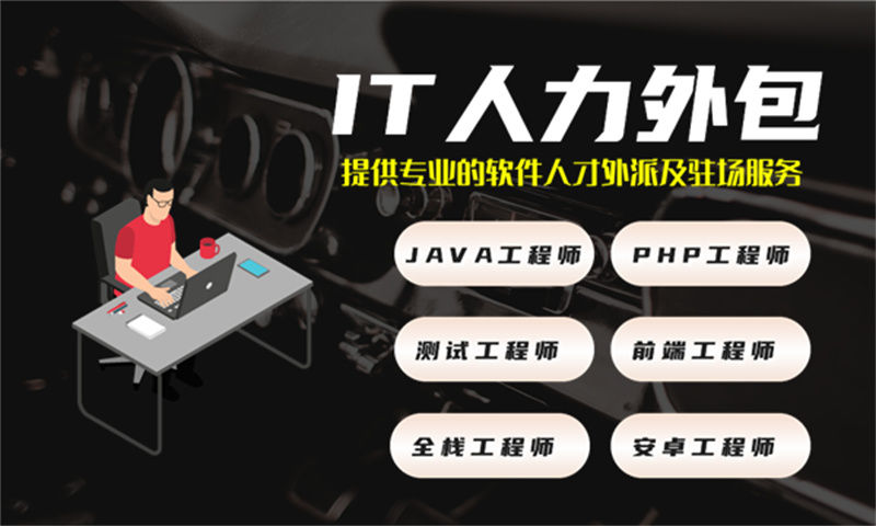 解决招聘难题提高项目质量的.NET程序员IT人力外包服务