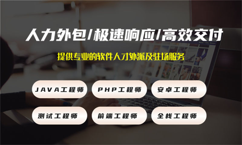解决广州企业在招聘和管理安卓程序员难题的完美方案——IT人力外包服务