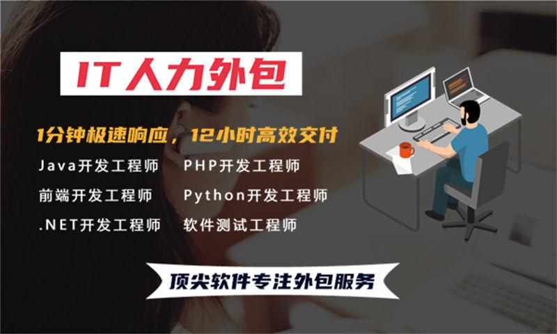 青岛专业提供IT人力外包服务解决企业招聘难题