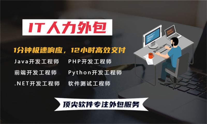 东莞专业提供测试工程师IT人力外包服务解决方案