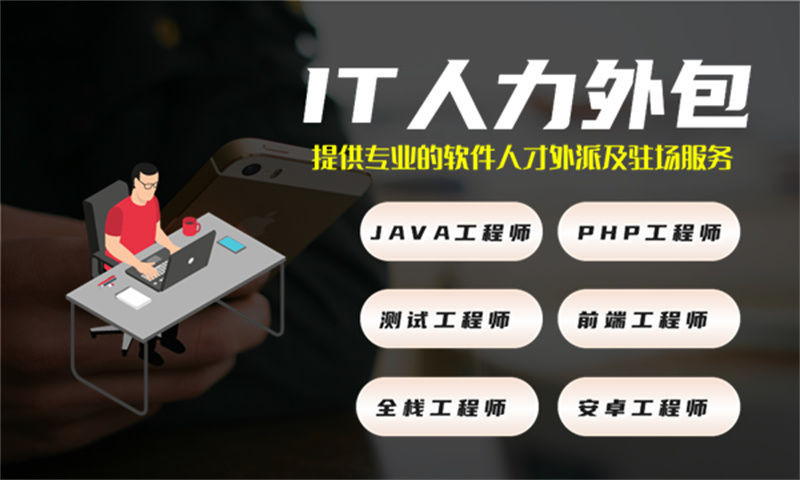 如何通过全栈开发程序员IT人力外包服务解决企业发展难题