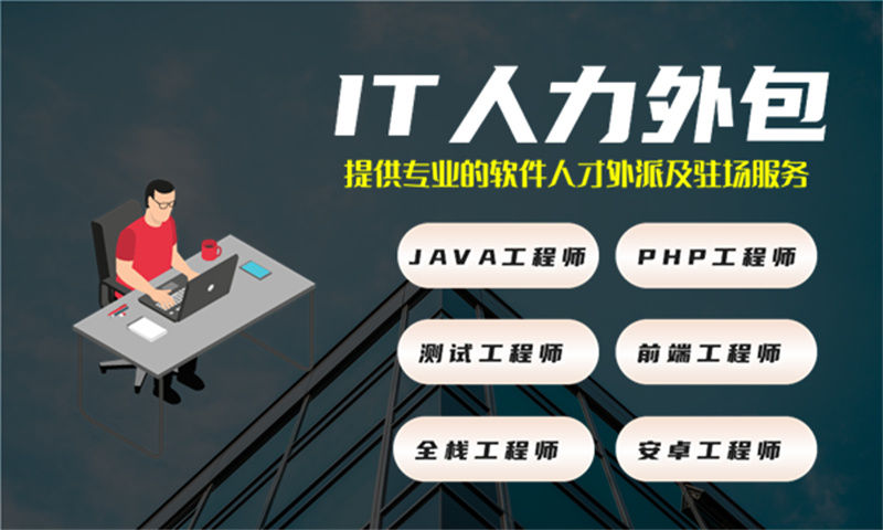 重庆专业提供全栈开发程序员IT人力外包服务解决方案