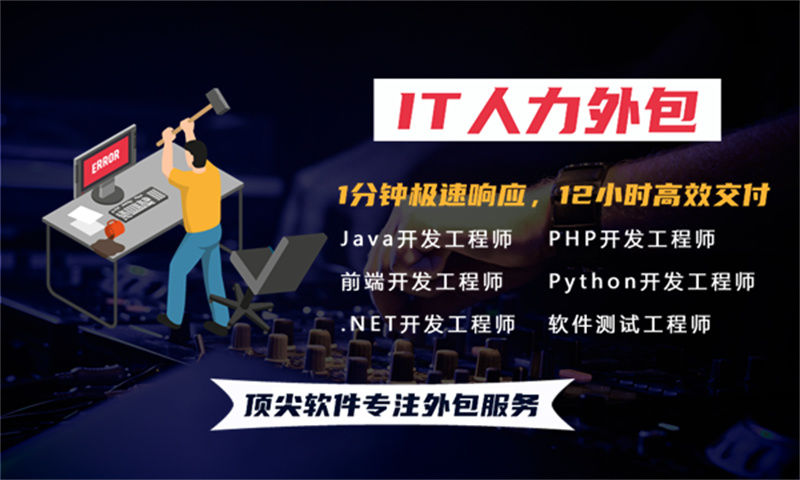如何通过运维工程师IT人力外包服务解决企业在IT人力资源管理上的困境