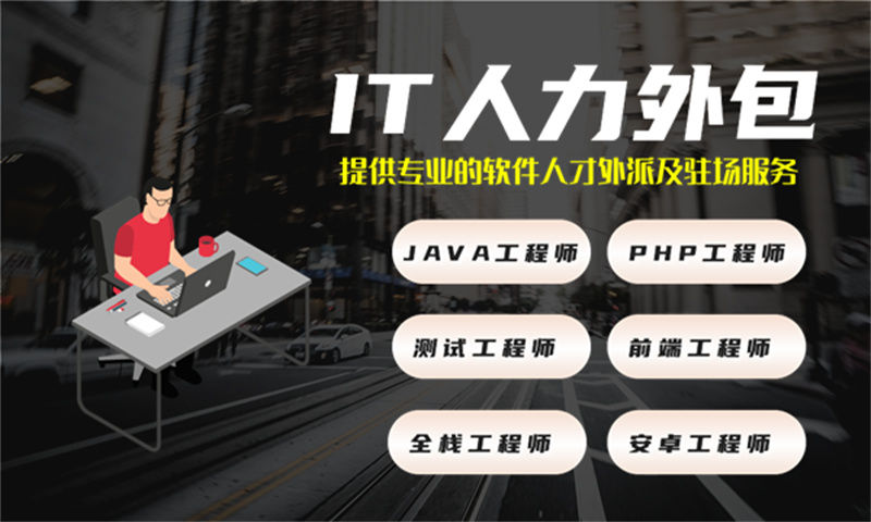 如何通过系统分析师人才外包解决烟台企业的IT人力资源难题