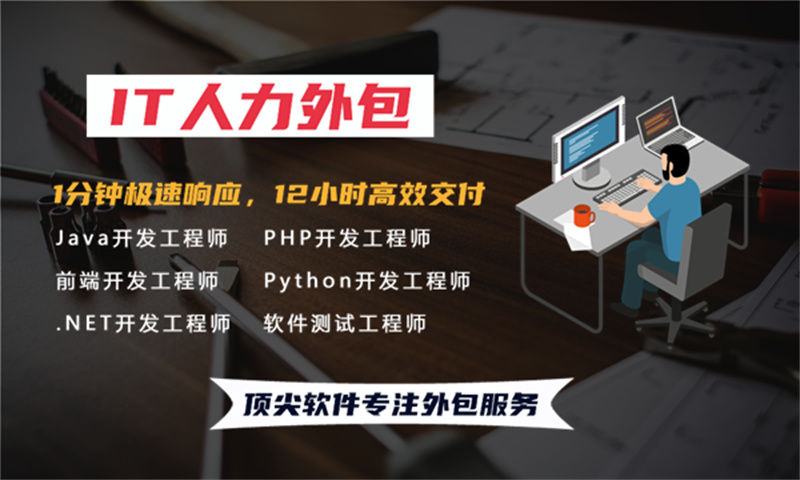 解决长沙广告系统开发商的烦恼——专业的.NET程序员IT人力外包服务