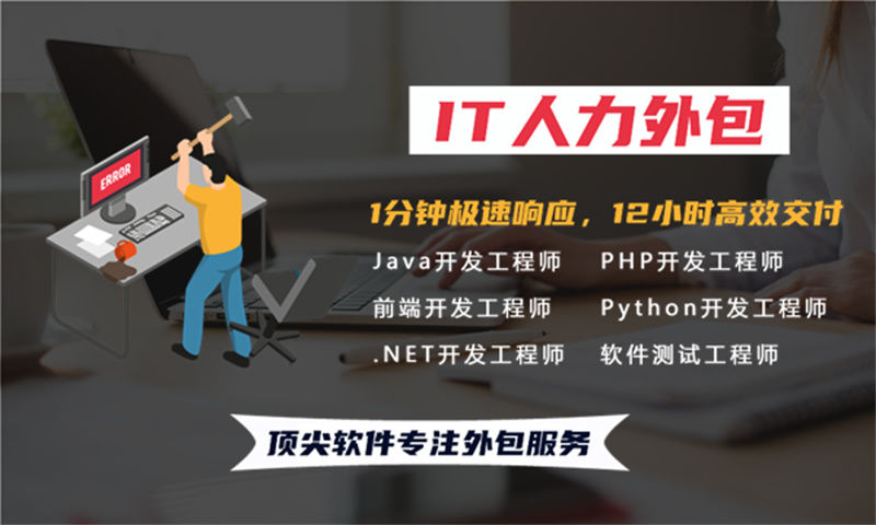 解决招聘难题 提升项目效率——深圳专业提供iOS程序员IT人力外包服务