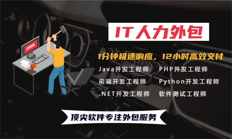 解决餐饮系统开发难题 技术经理IT人力外包服务助您一臂之力