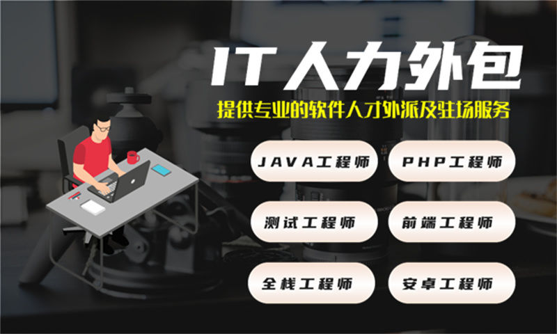 如何利用产品经理IT人力外包服务解决招聘难成本高的问题