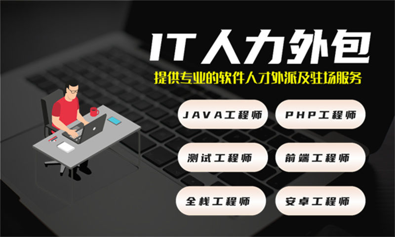 青岛专业提供IT人力外包服务助力企业高效发展