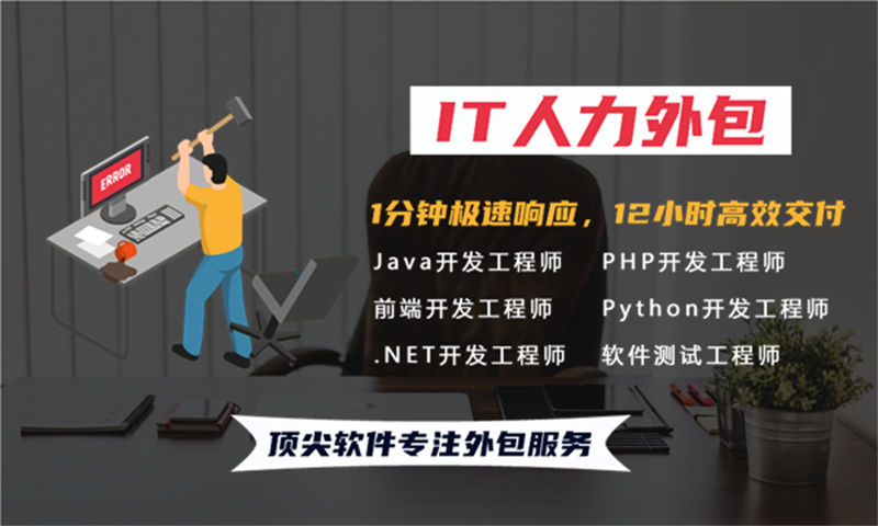 解决招聘难题提升项目效率——选择专业的IT人力外包服务