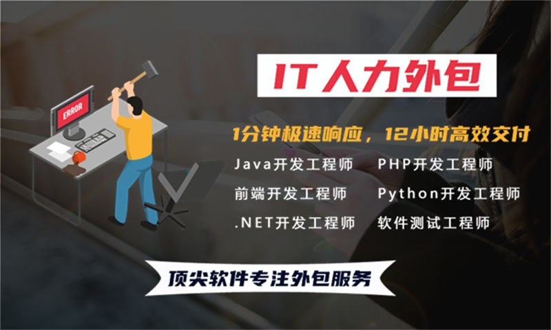 如何破解餐饮系统项目管理的困境？选择专业的IT人力外包服务