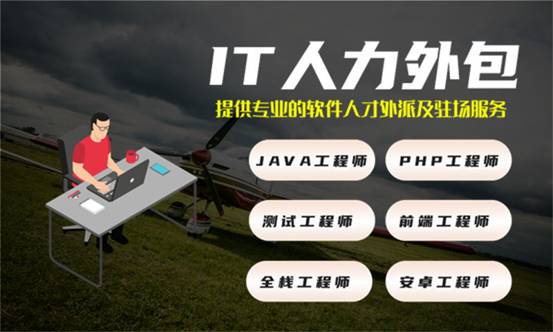 东莞专业提供IT人力外包服务解决企业在招聘和项目管理中的痛点