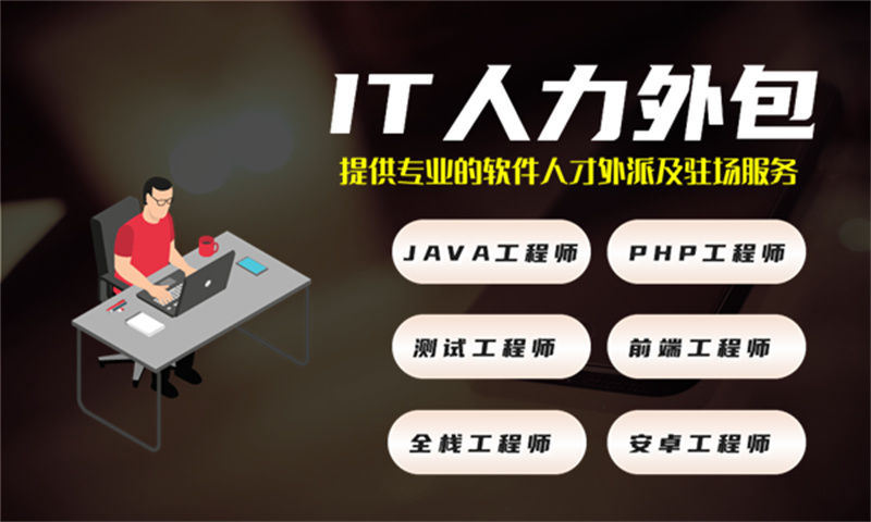 解决苏州公司招聘难题 iOS程序员IT人力外包服务是最佳选择
