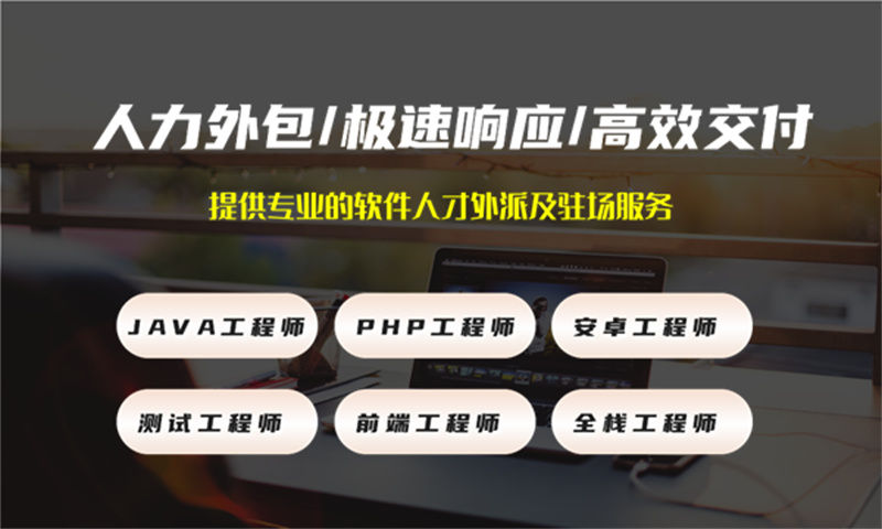 解决前端开发难题的企业级IT人力建设方案——前端开发工程师IT人力外包服务