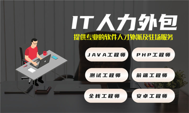 佛山专业IT人力外包服务解决您的招聘难题与成本压力