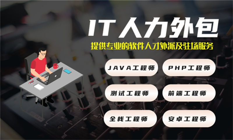 全栈开发程序员IT人力外包驻场服务如何助力企业降本增效