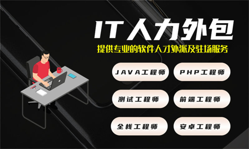 IT人力外包服务助力企业高效获取产品经理人才 实现降本增效