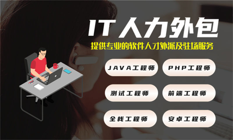 全栈开发程序员IT人力外包驻场服务——破解企业用人难题的高效解决方案