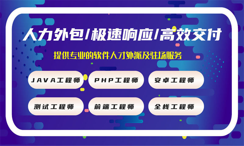 架构师IT人力外包：破解企业技术用人难题的高效解决方案
