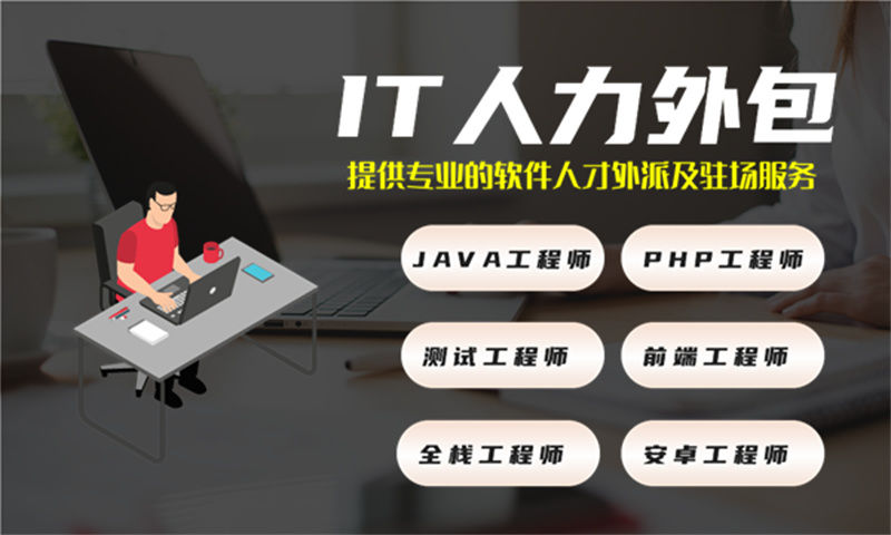 DevOps工程师IT人力外包驻场解决方案：破解企业技术用人难题的高效之道