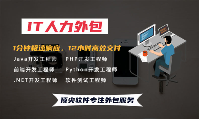 后端程序员IT人力外包驻场：破解企业用人难题的高效解决方案