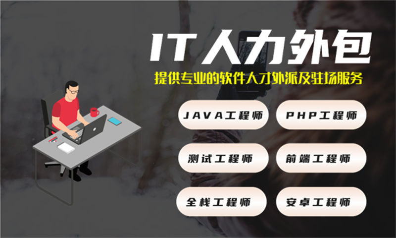 人工智能工程师IT人力外包驻场:破解企业技术用人困局的高效解决方案