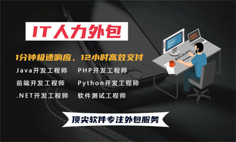 测试工程师IT人力外包驻场服务:破解企业用人难题的高效解决方案