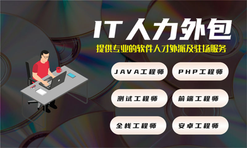 前端程序员IT人力外包驻场:破解企业用工难题的高效解决方案