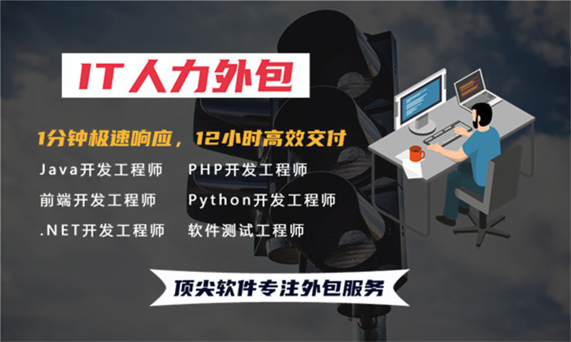 项目经理IT人力外包驻场:破解企业用人难题的高效解决方案