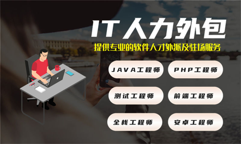 福州企业如何破解区块链开发人才困局？IT人力外包服务成广告系统升级关键突破口