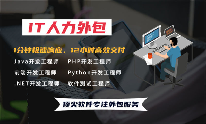 北京广告系统开发急缺.NET程序员？IT人力外包服务破解企业招聘困局