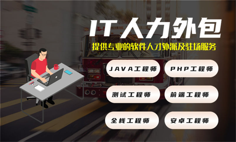 iOS程序员人才外包驻场实战经验分享