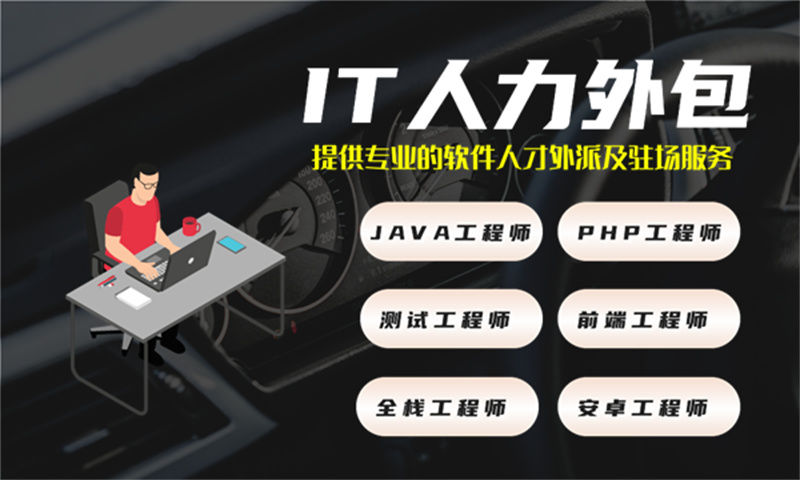 北京软件工程师外包：解决企业技术人才短缺的高效方案