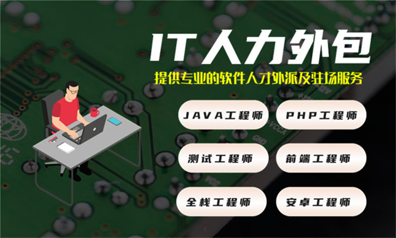 广州Java程序员驻场人力外包：破解企业技术团队搭建难题的高效解决方案