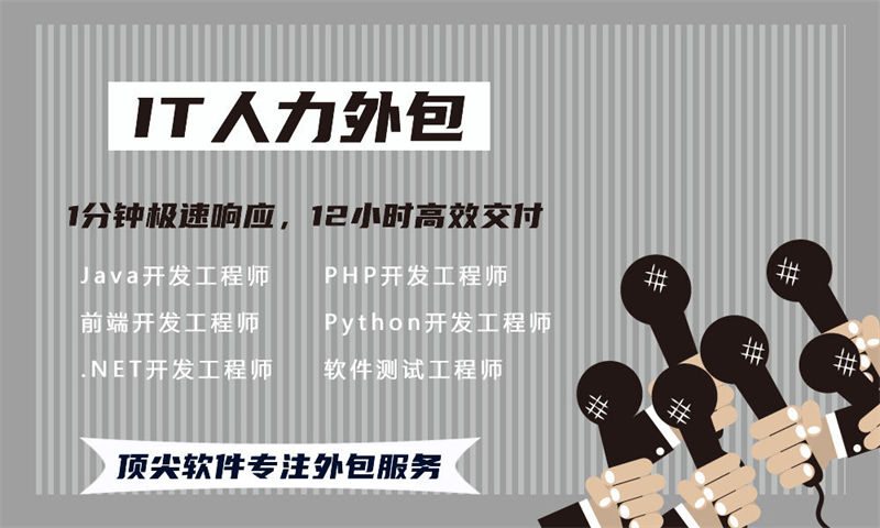 东莞IT正规人力外包：破解企业技术团队搭建难题的高效解决方案