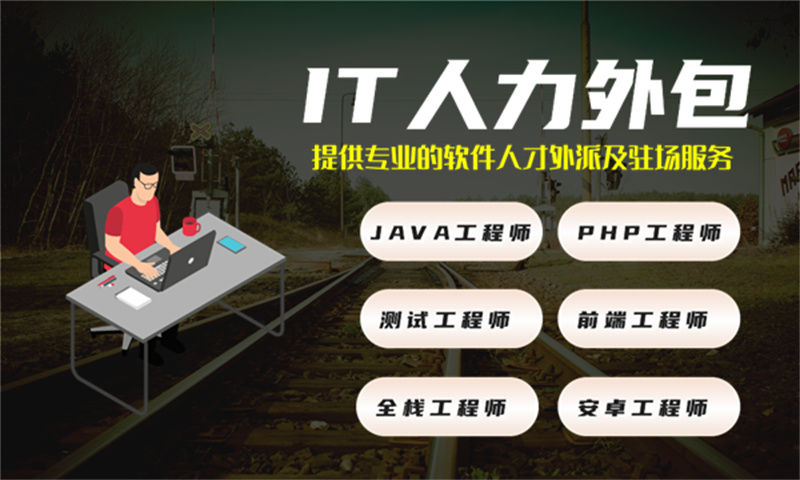 长沙Java程序员驻场人力外包：解决企业技术团队搭建难题的高效方案