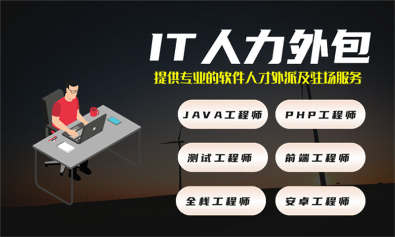 泉州软件开发驻场外包:破解企业技术团队搭建难题的高效解决方案