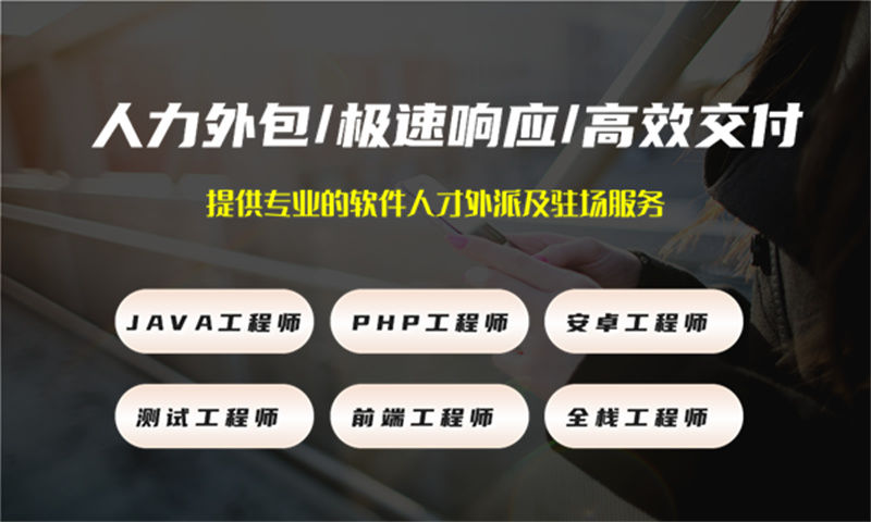 济南项目急需程序员驻场:IT人力外包如何破解企业技术团队搭建难题