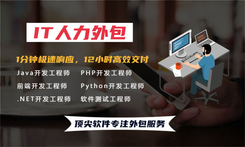 南通短期IT人力外包:破解企业技术团队搭建难题的高效解决方案