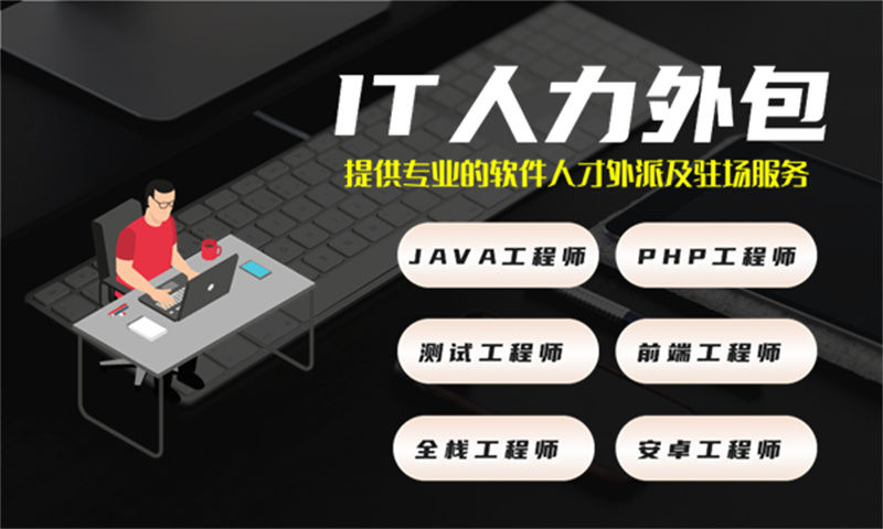 长沙IT专业人力外包公司:破解企业技术团队搭建难题的高效解决方案