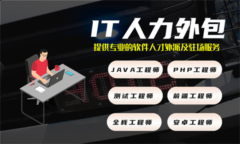 东莞IT驻场开发人力外包:破解企业技术团队搭建难题的高效解决方案